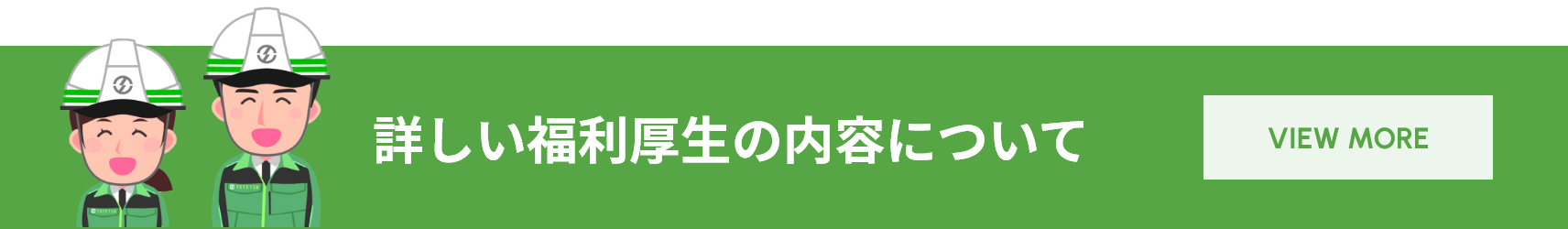 詳しい福利厚生の内容について VIEW MORE