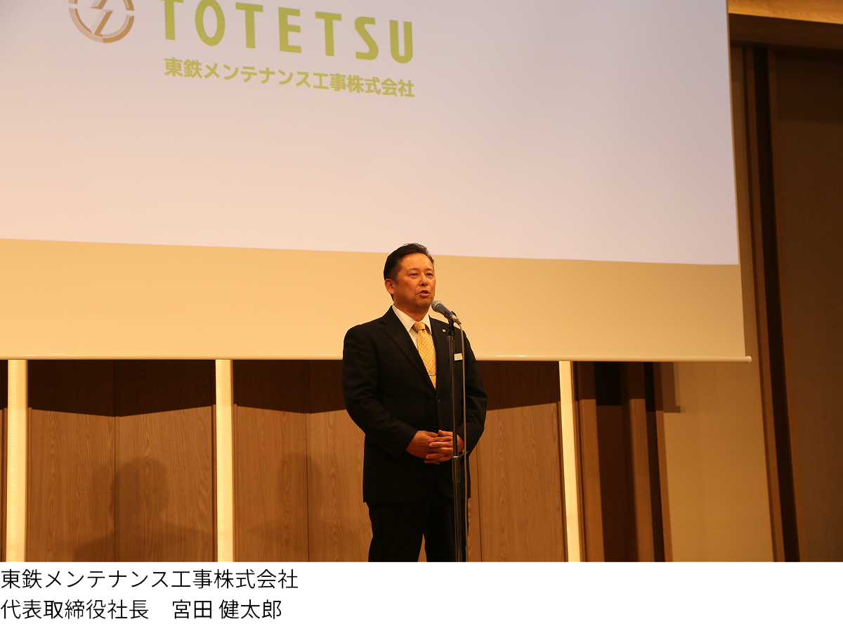 東鉄メンテナンス工事株式会社　代表取締役社長　宮田　健太郎